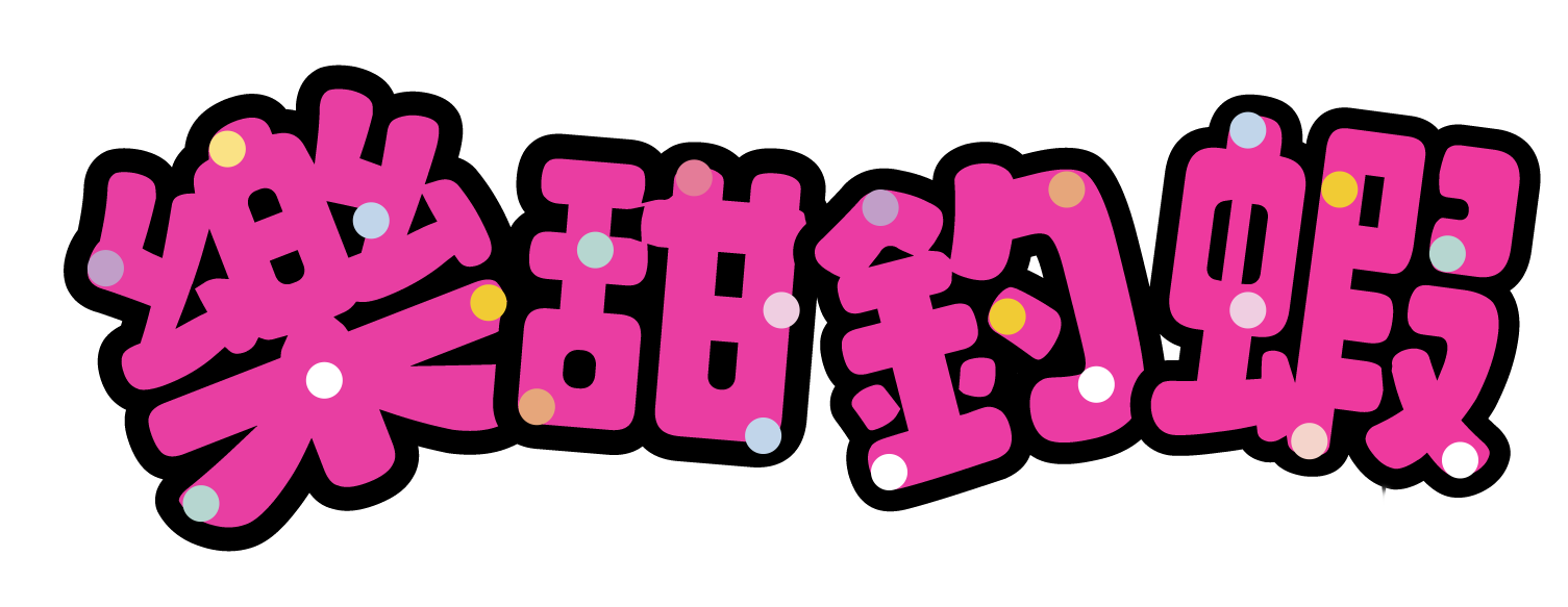 樂甜釣蝦
